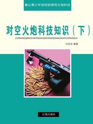 cover image of 对空火炮科技知识（下）